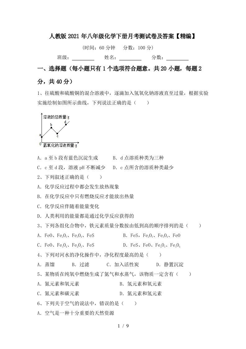 人教版2021年八年级化学下册月考测试卷及答案精编