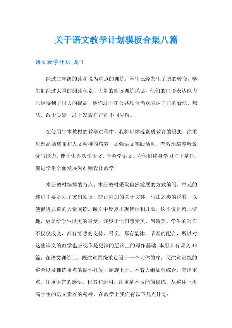 关于语文教学计划模板合集八篇