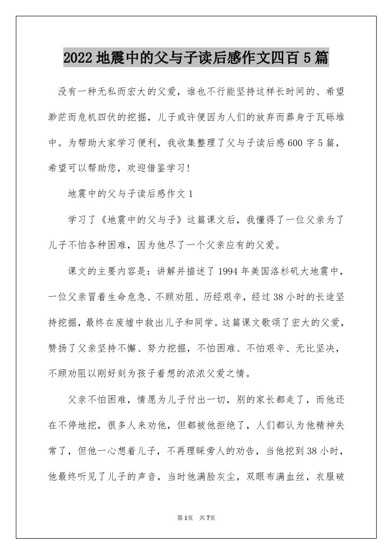 2022地震中的父与子读后感作文四百5篇