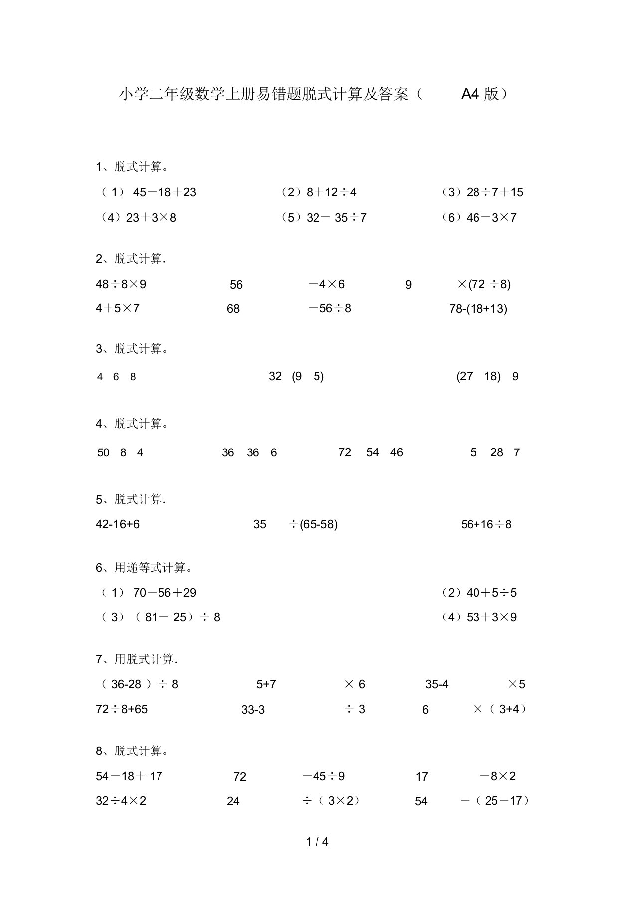 小学二年级数学上册易错题脱式计算及答案(A4版)