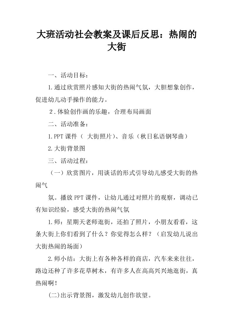 大班活动社会教案及课后反思：热闹的大街