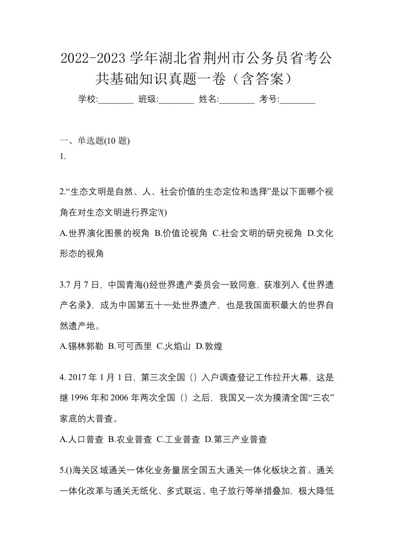 2022-2023学年湖北省荆州市公务员省考公共基础知识真题一卷含答案