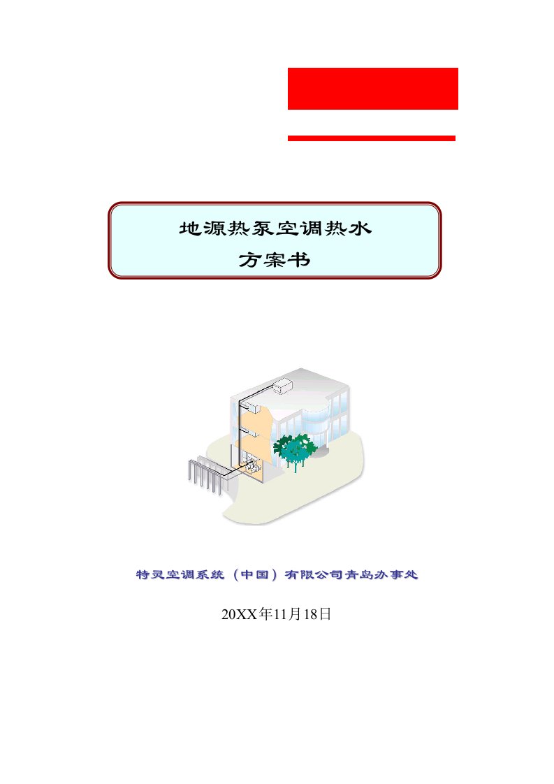 地源热泵空调及生活热水方案