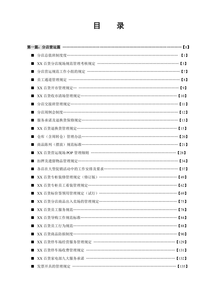 管理制度-百货分店管理制度汇编上册