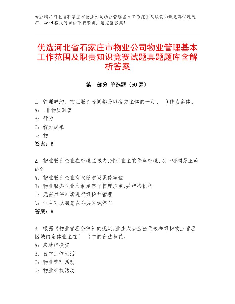 优选河北省石家庄市物业公司物业管理基本工作范围及职责知识竞赛试题真题题库含解析答案