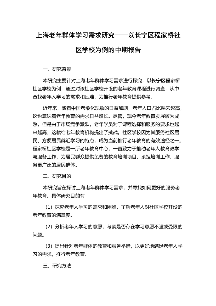 上海老年群体学习需求研究——以长宁区程家桥社区学校为例的中期报告