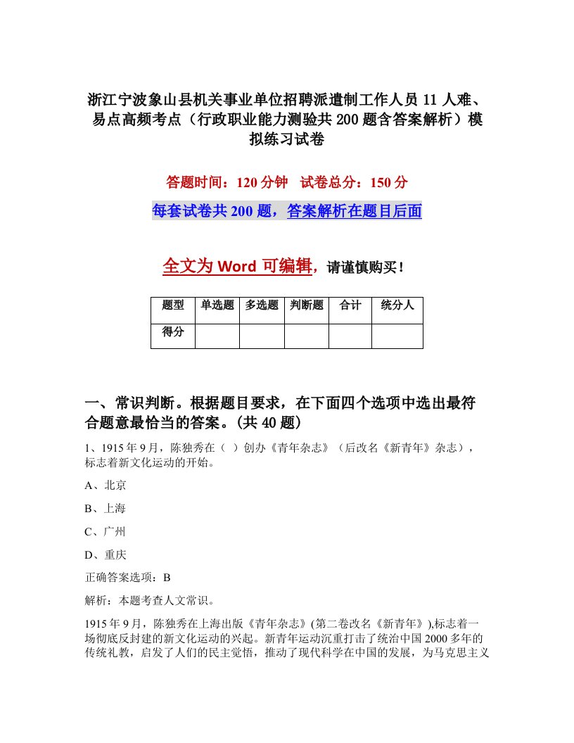 浙江宁波象山县机关事业单位招聘派遣制工作人员11人难易点高频考点行政职业能力测验共200题含答案解析模拟练习试卷