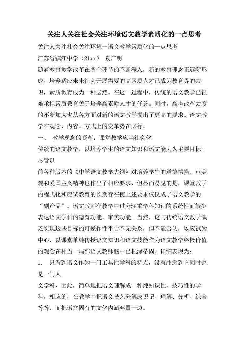 关注人关注社会关注环境语文教学素质化的一点思考