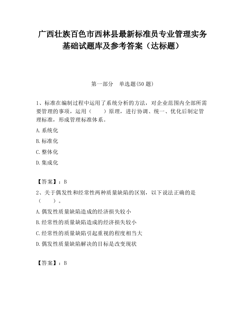 广西壮族百色市西林县最新标准员专业管理实务基础试题库及参考答案（达标题）