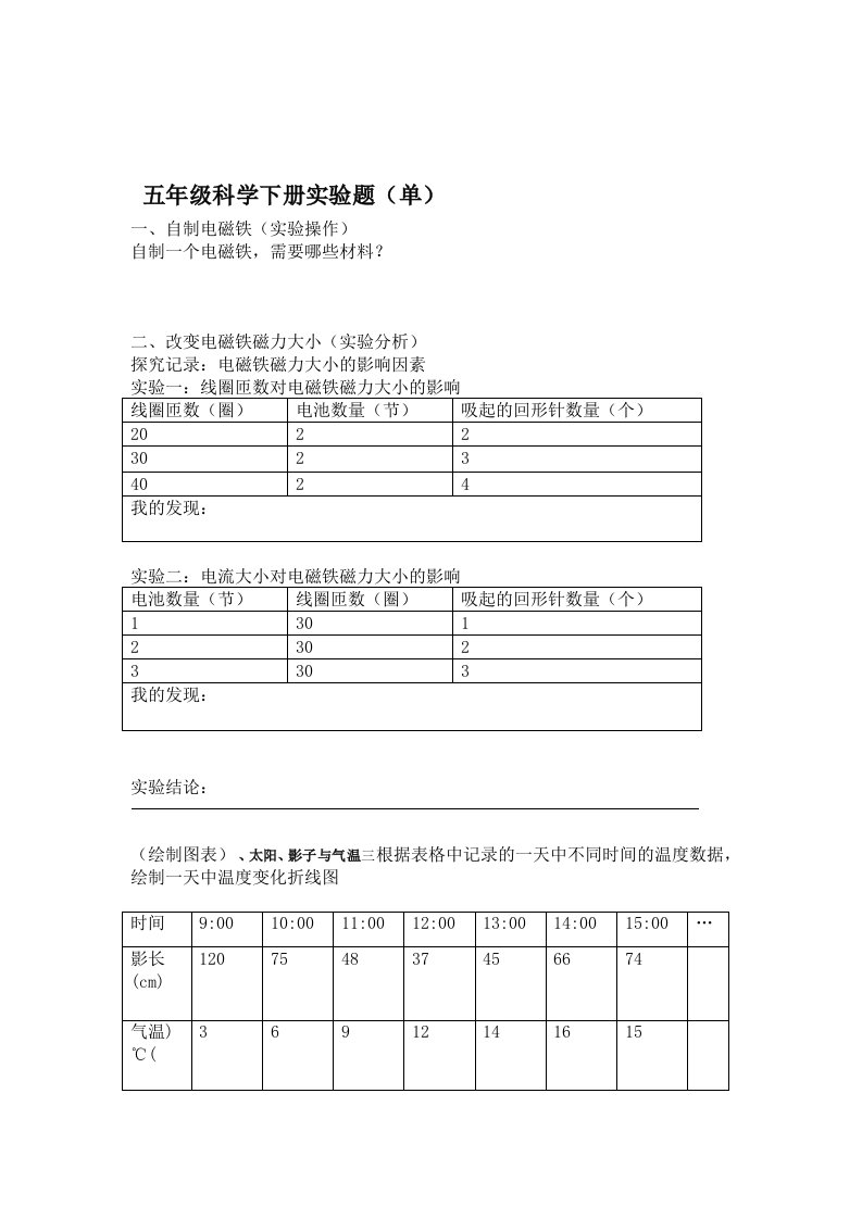 湘版小学科学五年级下册实验操作考查试题比赛用题6