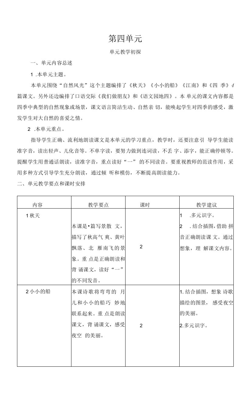 人教版(部编版)一年级上册第四单元教学初探