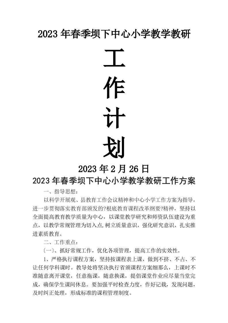 2023年春季坝下中心小学教学教研工作计划