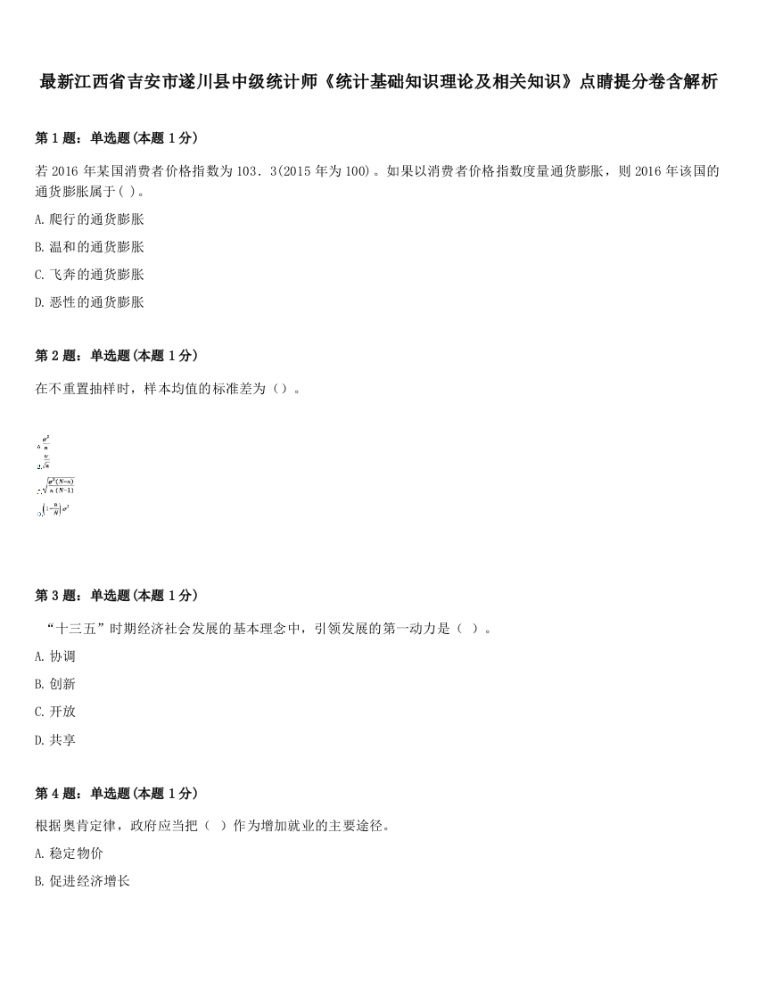 最新江西省吉安市遂川县中级统计师《统计基础知识理论及相关知识》点睛提分卷含解析