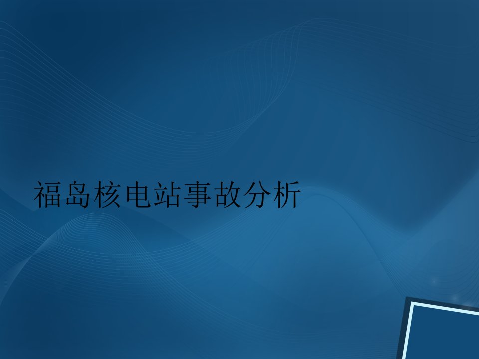 福岛核电站事故分析