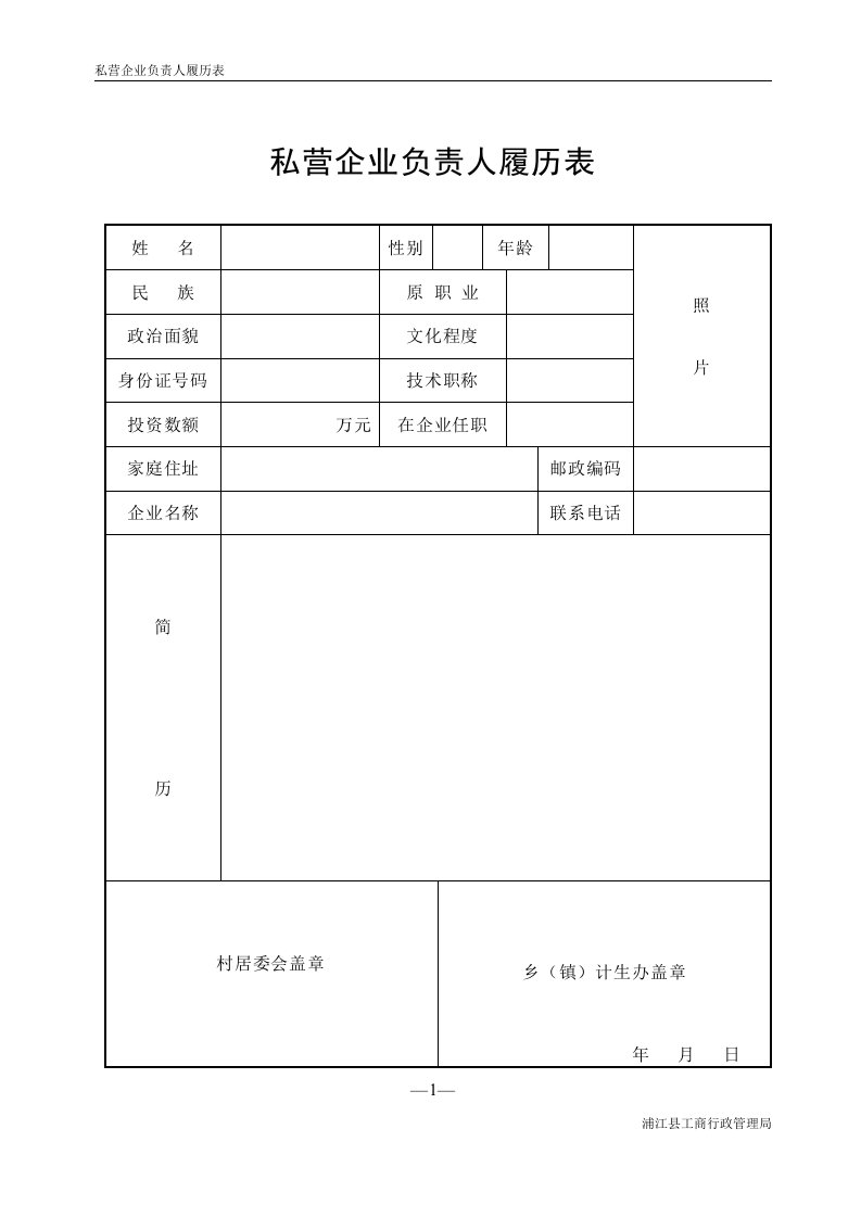 私营企业负责人履历表