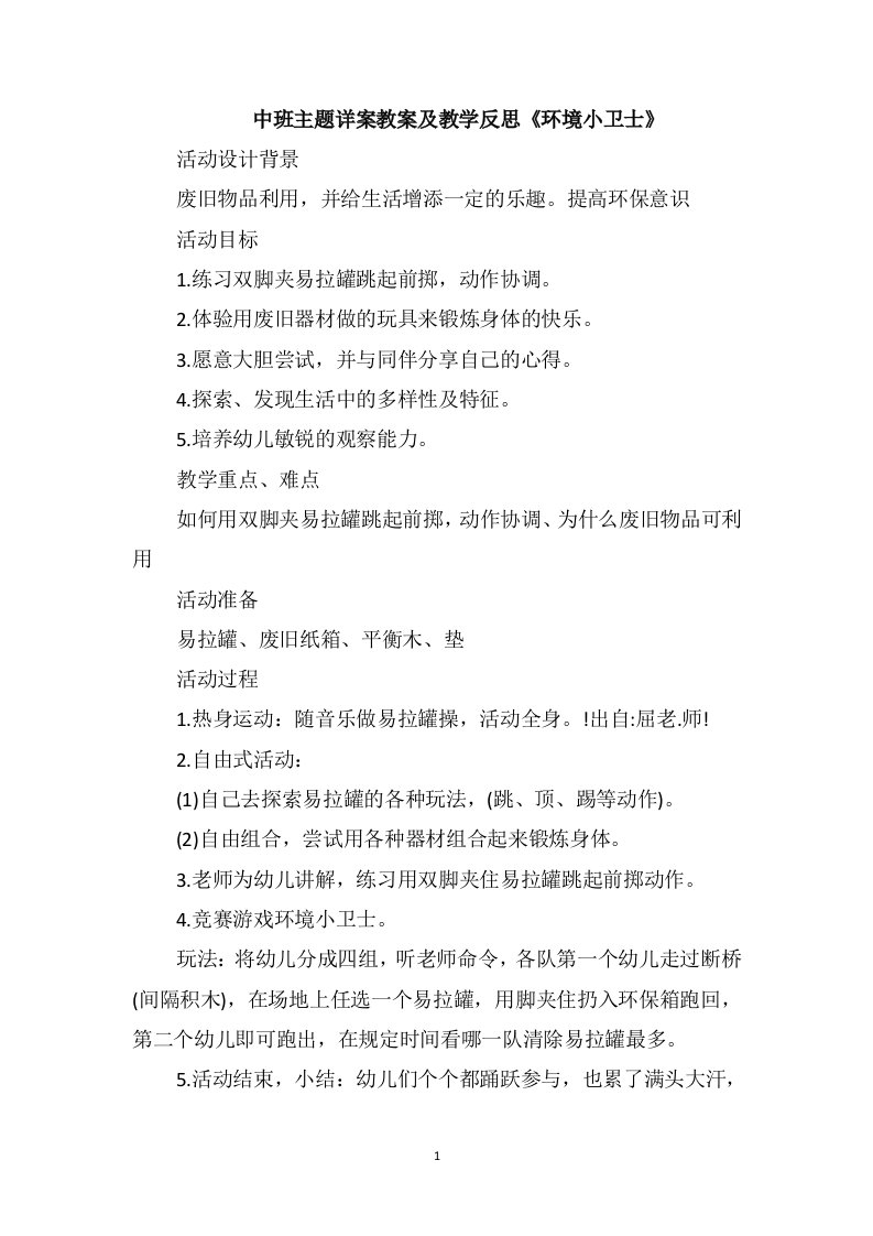 中班主题详案教案及教学反思《环境小卫士》