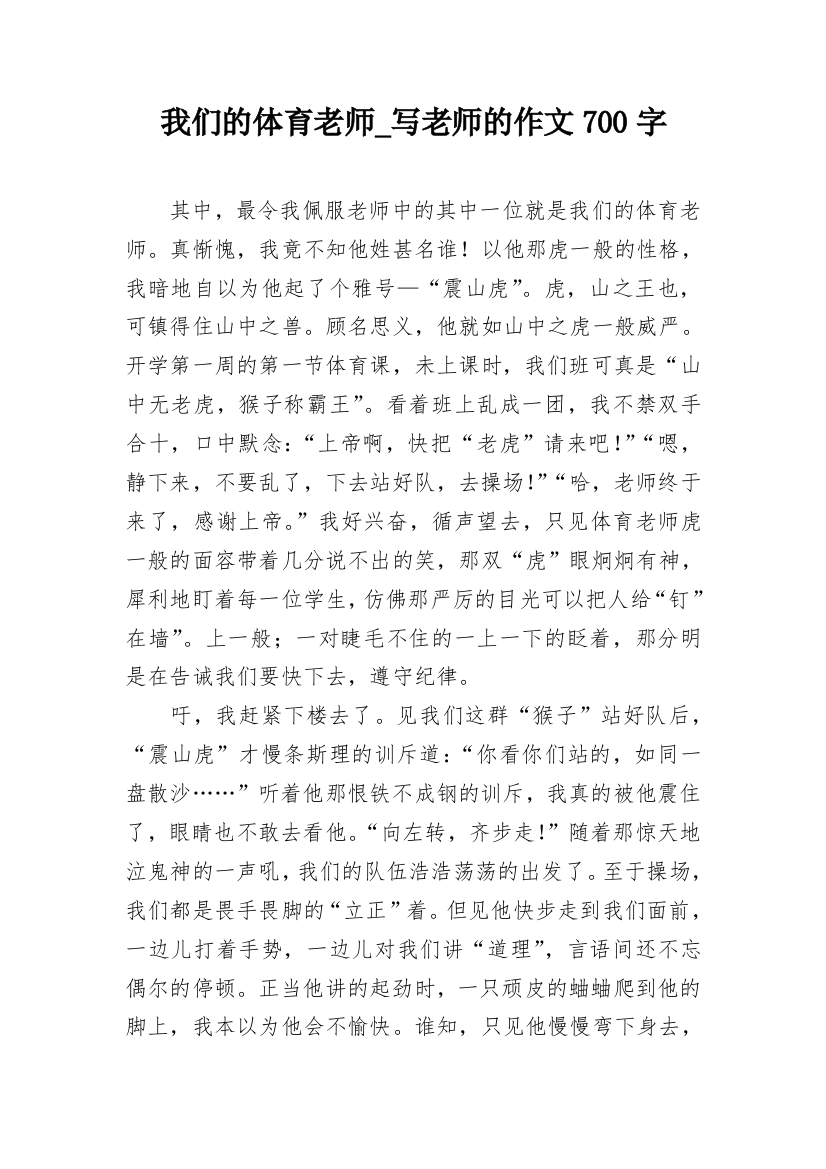 我们的体育老师_写老师的作文700字