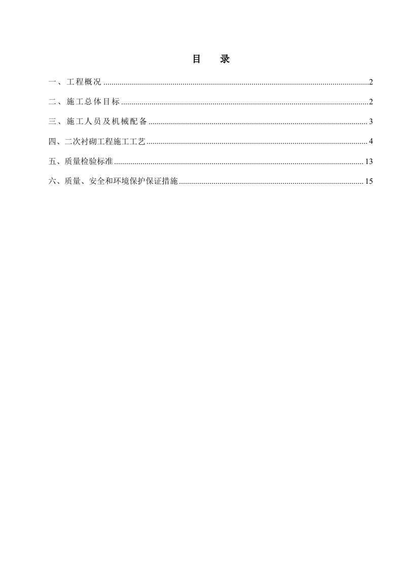 隧道二次衬砌首件工程施工方案