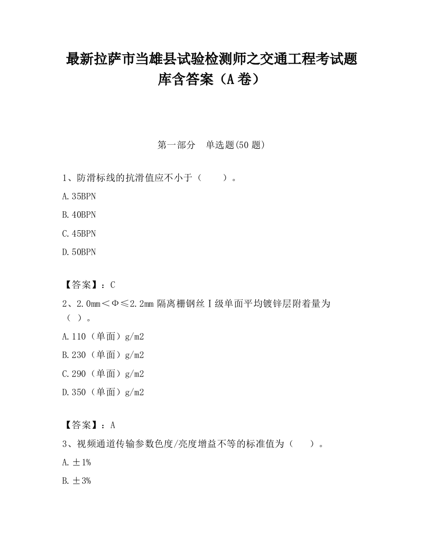 最新拉萨市当雄县试验检测师之交通工程考试题库含答案（A卷）