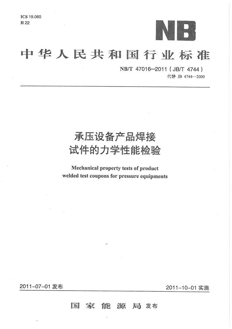 《NB_T47016-2016承压设备力学性能检测》.pdf