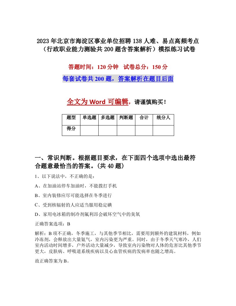 2023年北京市海淀区事业单位招聘138人难易点高频考点行政职业能力测验共200题含答案解析模拟练习试卷