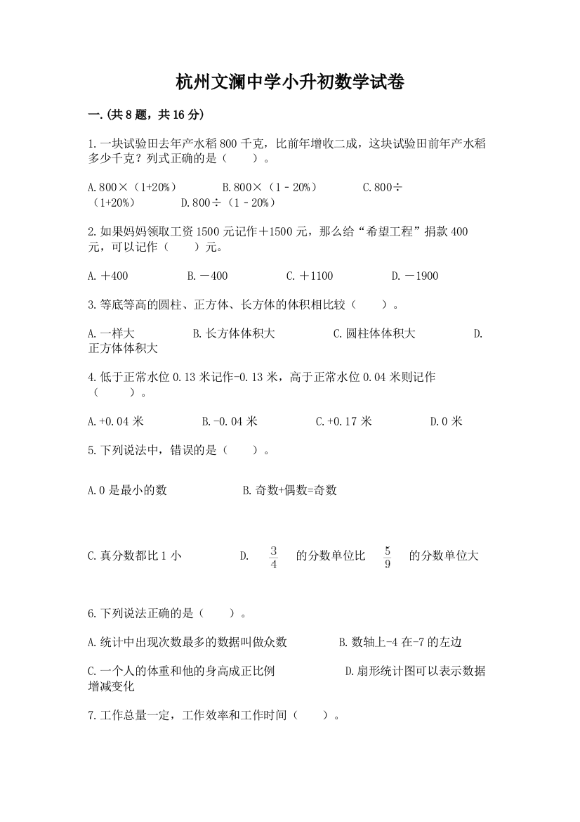 杭州文澜中学小升初数学试卷精品（含答案）