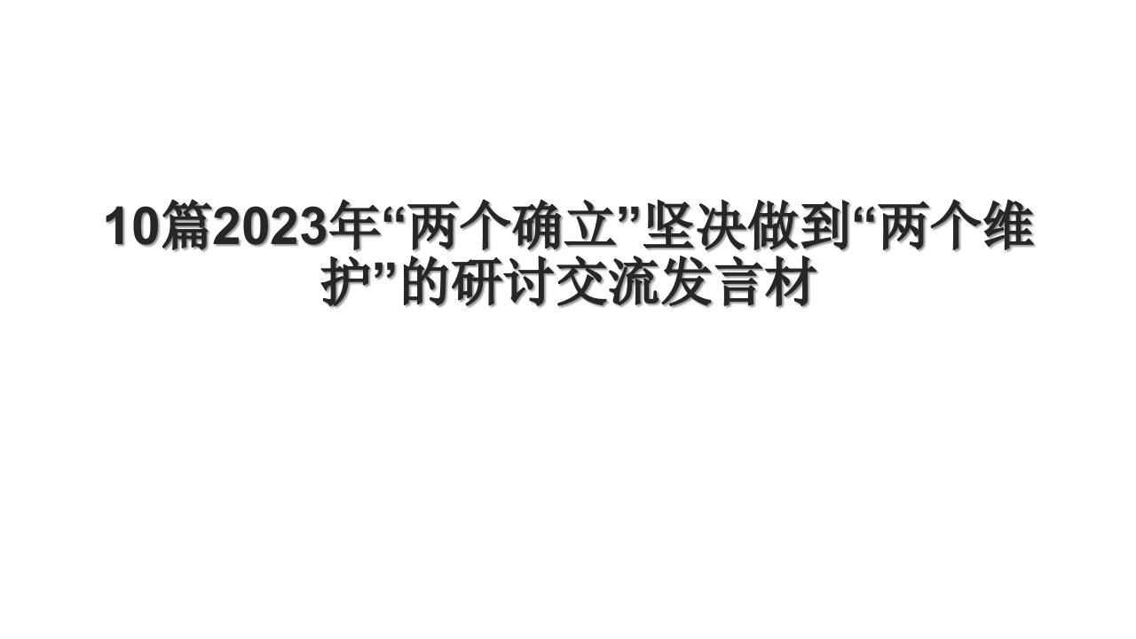 10篇2023年“两个确立”坚决做到“两个维护”的研讨交流发言材