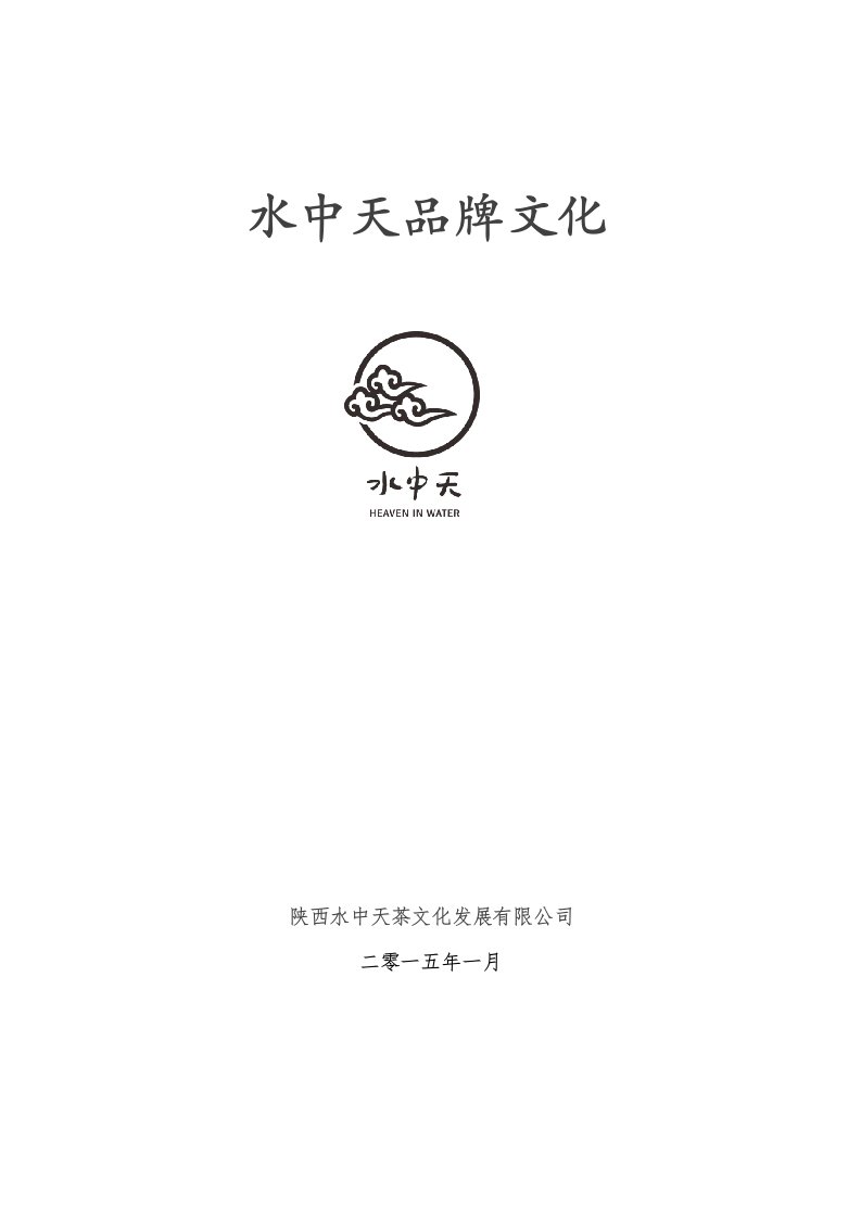 陕西水中天茶文化发展有限公司品牌介绍