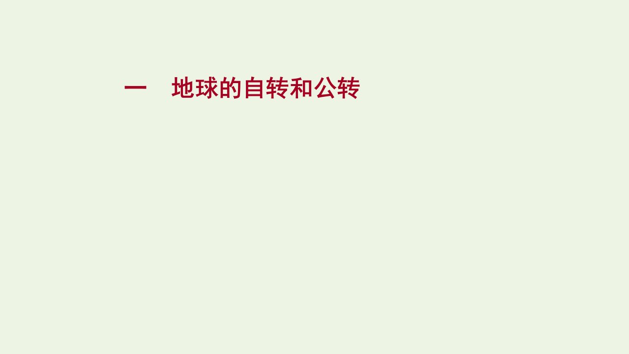 2021_2022学年新教材高中地理第一章地球的运动第一节地球的自传和公转课时评价课件新人教版选择性必修1