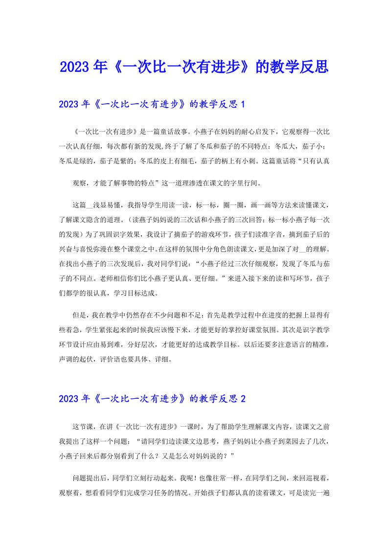 《一次比一次有进步》的教学反思