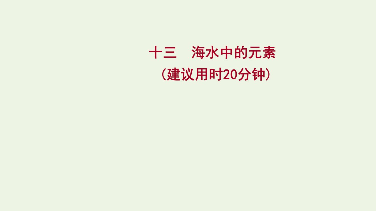 2022版高考化学一轮复习课时作业十三海水中的元素课件鲁科版