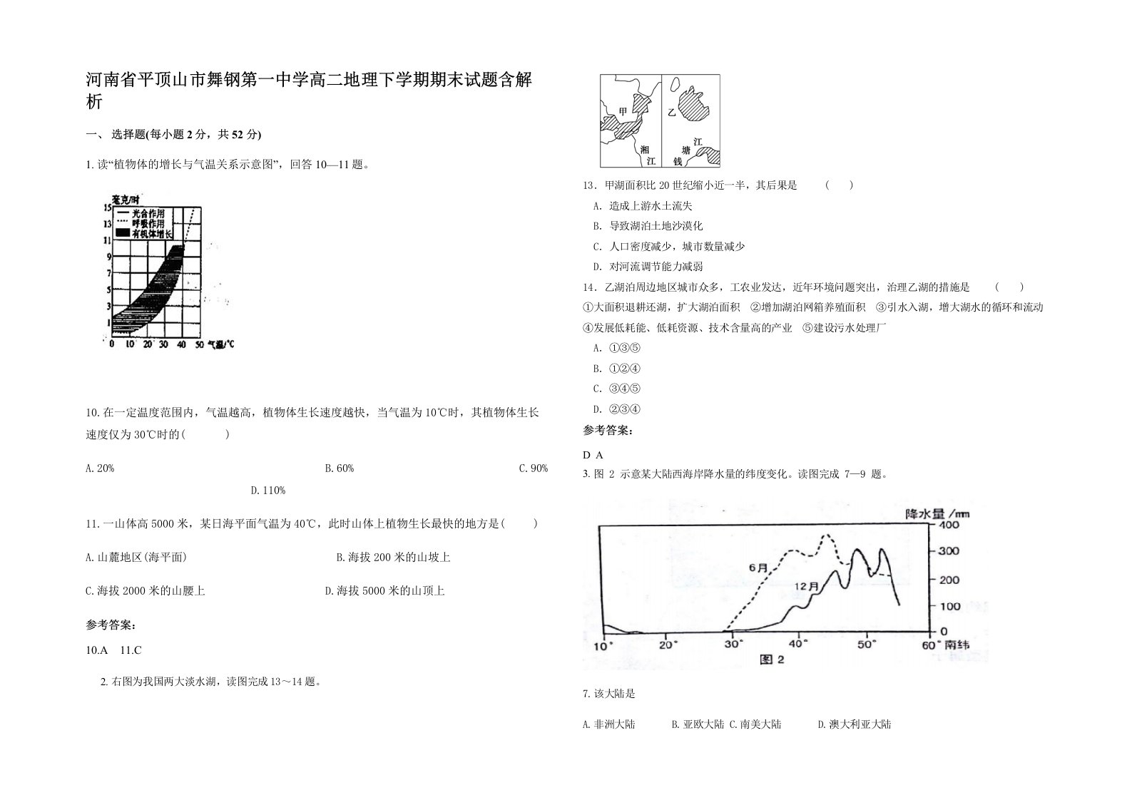 河南省平顶山市舞钢第一中学高二地理下学期期末试题含解析