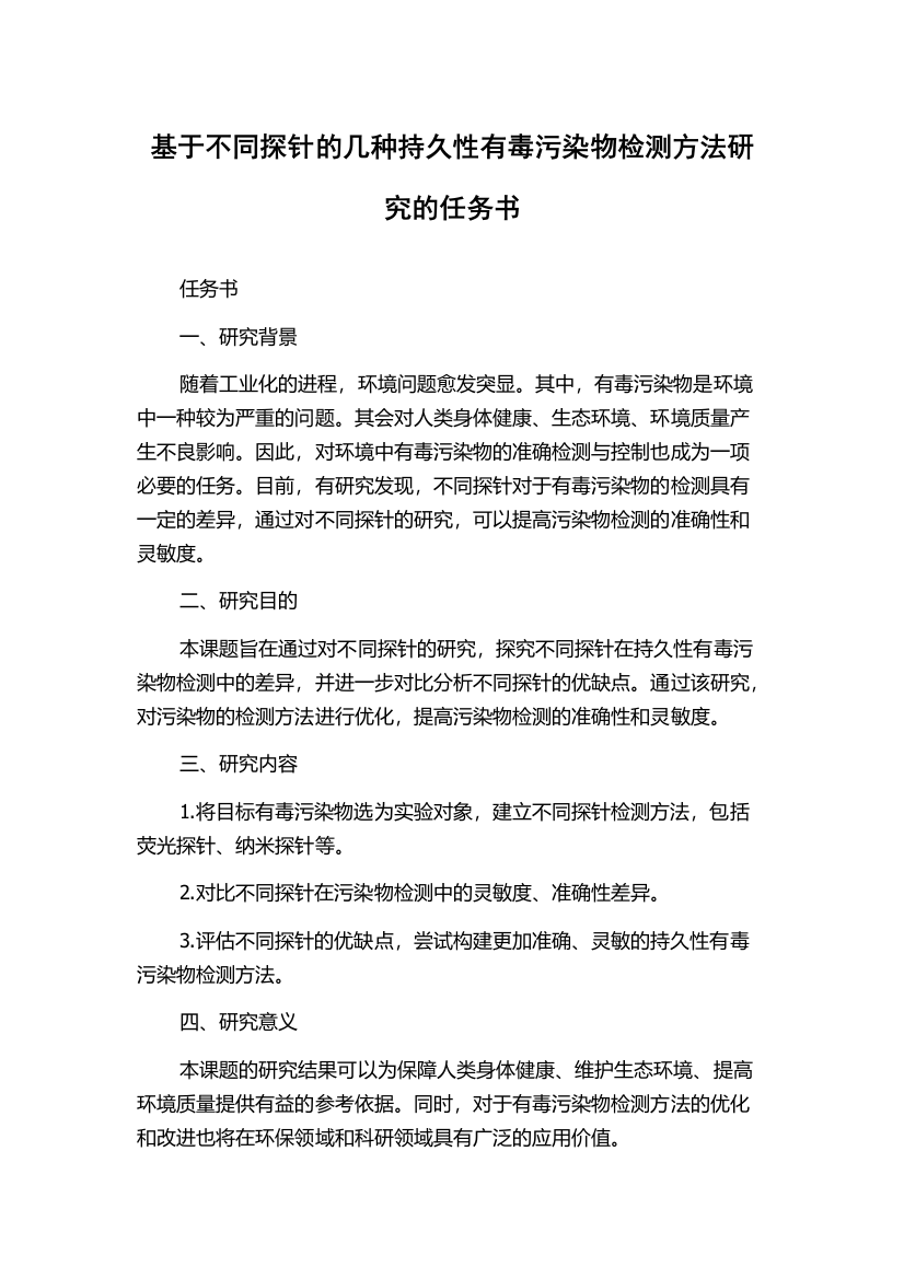 基于不同探针的几种持久性有毒污染物检测方法研究的任务书