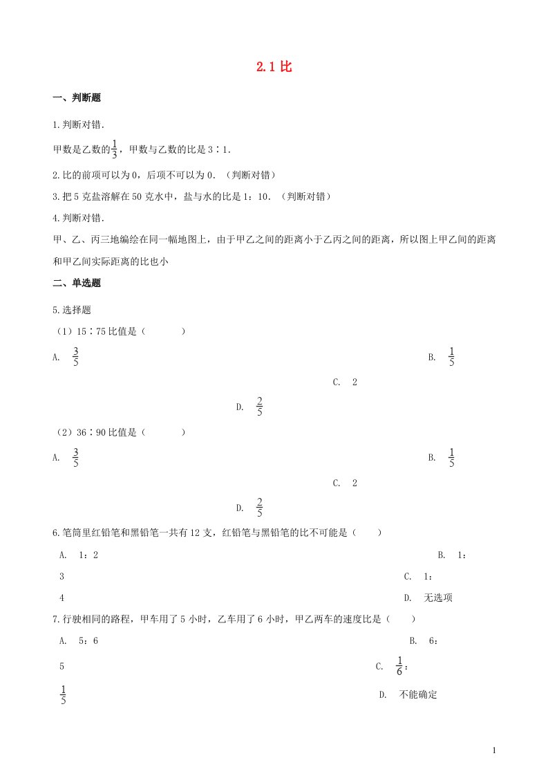 2023六年级数学上册二比和比例1比练习冀教版