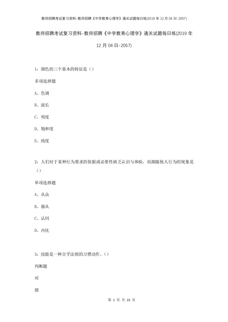 教师招聘考试复习资料-教师招聘中学教育心理学通关试题每日练2019年12月04日-2057