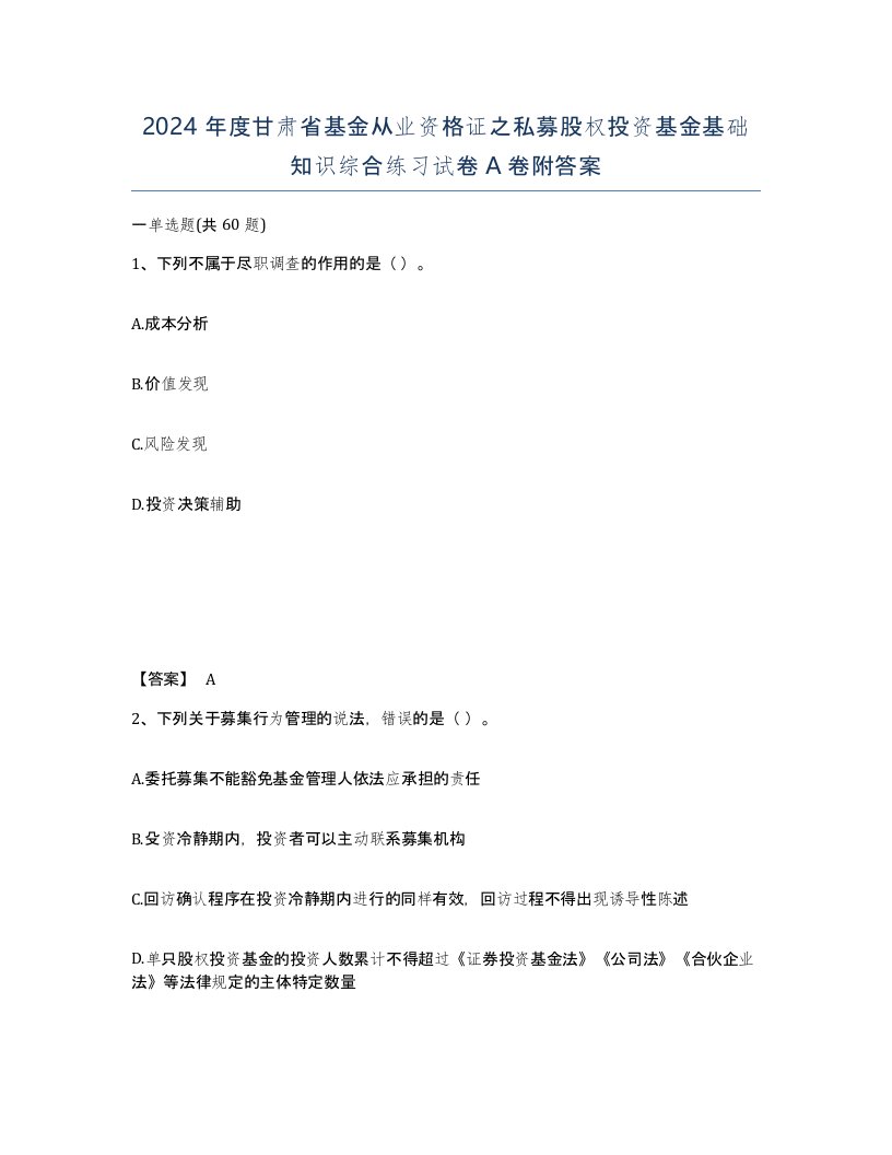 2024年度甘肃省基金从业资格证之私募股权投资基金基础知识综合练习试卷A卷附答案