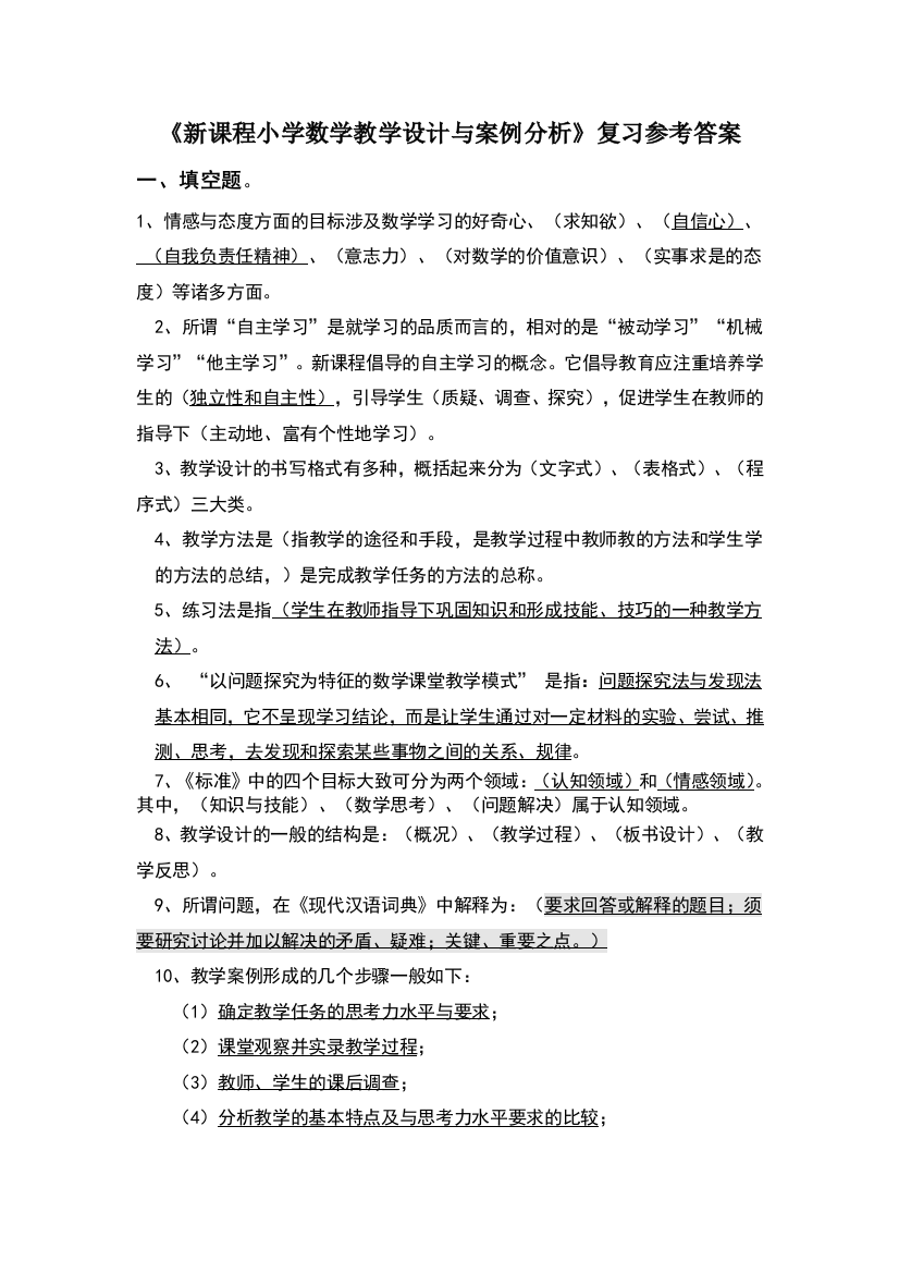 新课程小学数学教学设计与案例分析复习参考答案