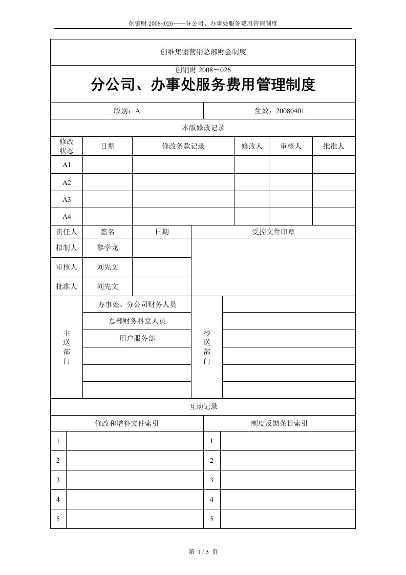 《分公司、办事处服务费用管理制度》创维集团财会制度(doc)-财务制度表格