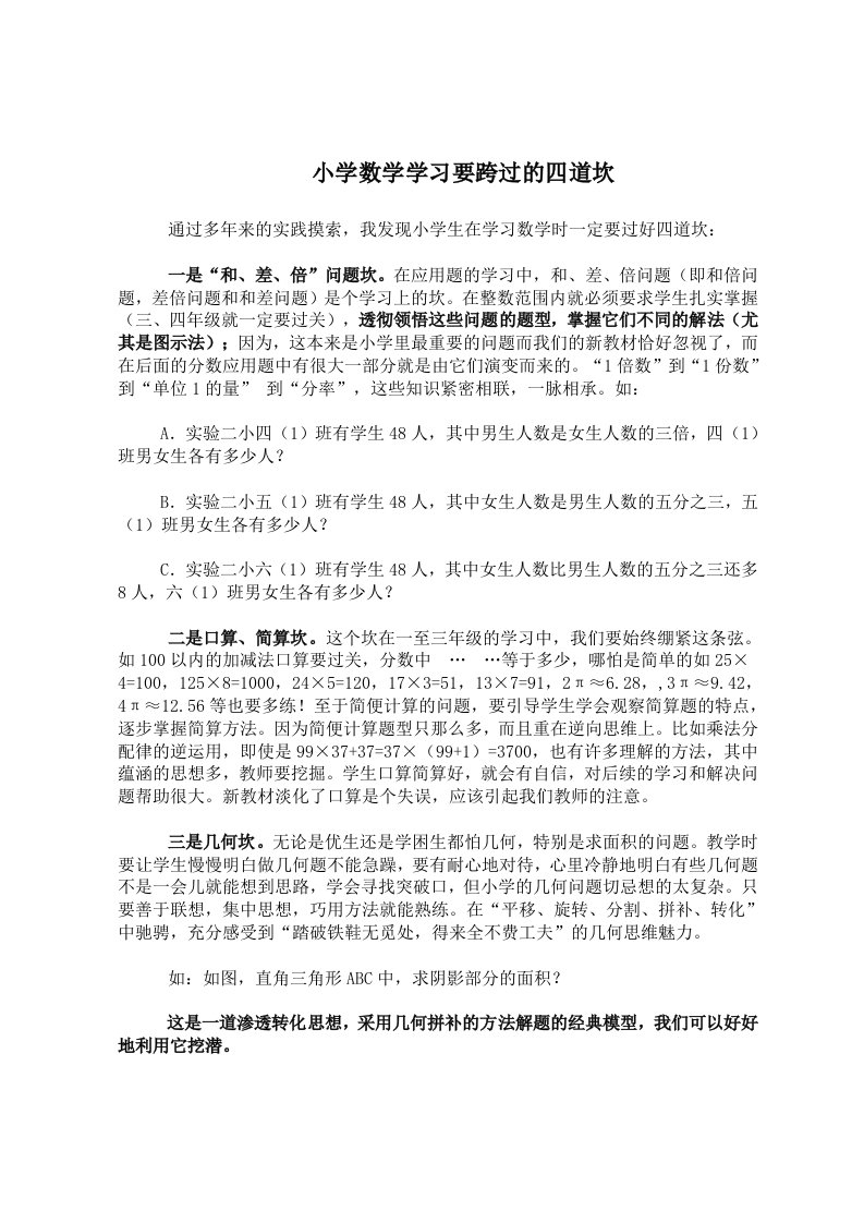 小学数学学习要跨过的四道坎