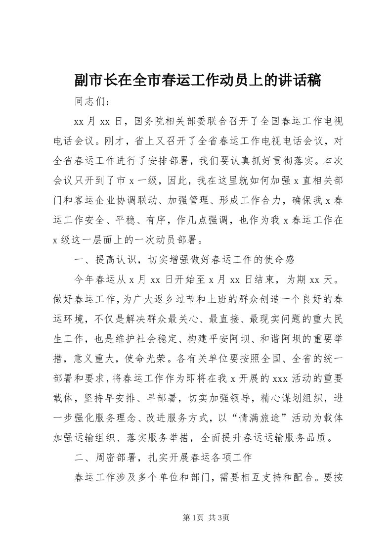 副市长在全市春运工作动员上的致辞稿