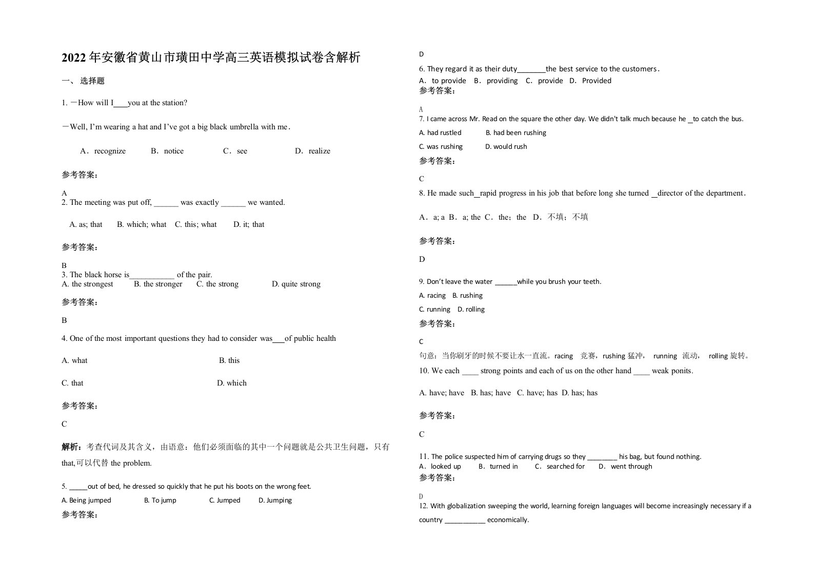 2022年安徽省黄山市璜田中学高三英语模拟试卷含解析