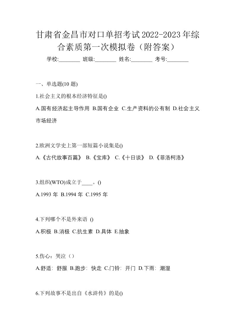 甘肃省金昌市对口单招考试2022-2023年综合素质第一次模拟卷附答案