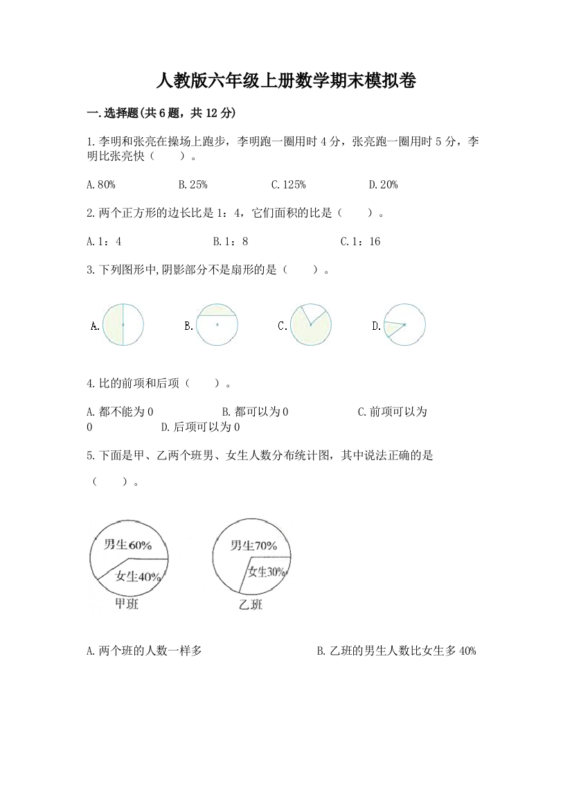 人教版六年级上册数学期末模拟卷（巩固）word版