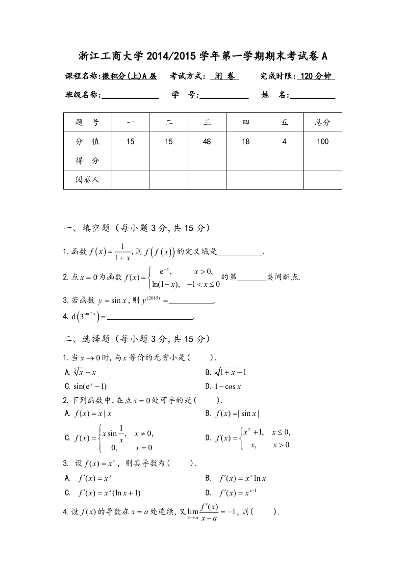 微积分(上)A层期末考试卷A