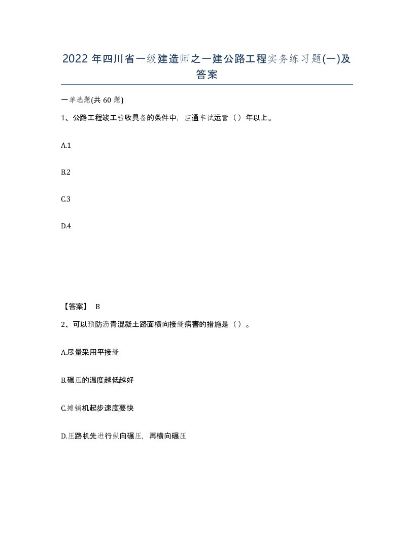 2022年四川省一级建造师之一建公路工程实务练习题一及答案