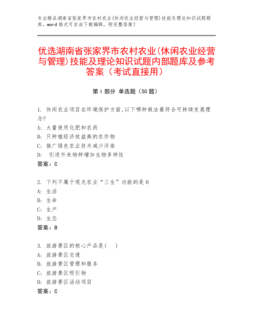 优选湖南省张家界市农村农业(休闲农业经营与管理)技能及理论知识试题内部题库及参考答案（考试直接用）