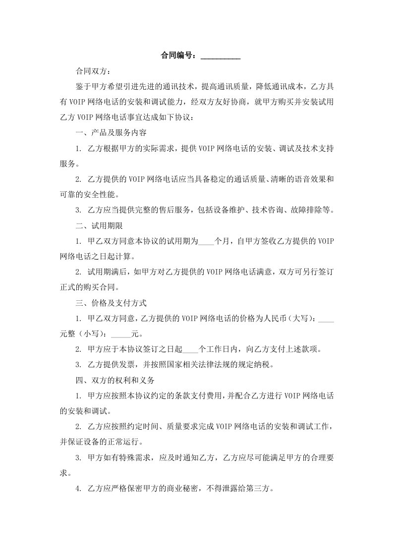 VOIP网络电话安装试用协议书