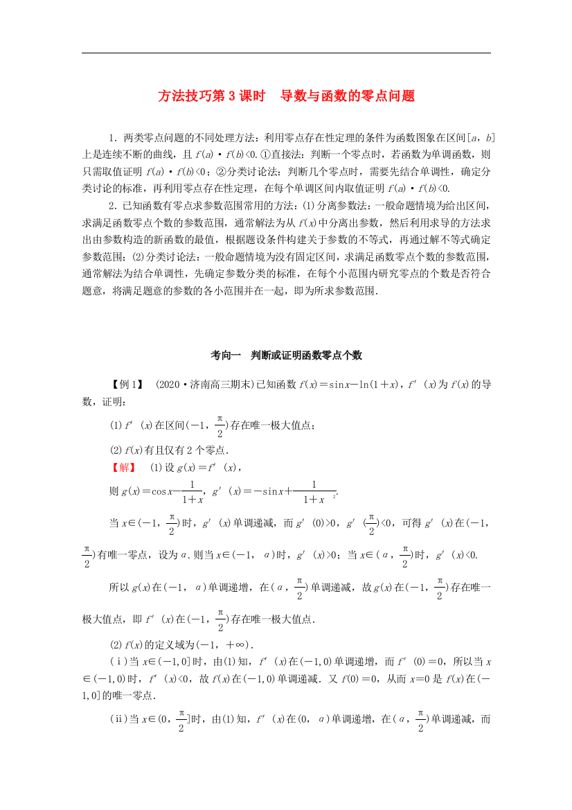 2021届二轮复习--方法技巧导数破解疑难优质课导数与函数的零点问题-学案