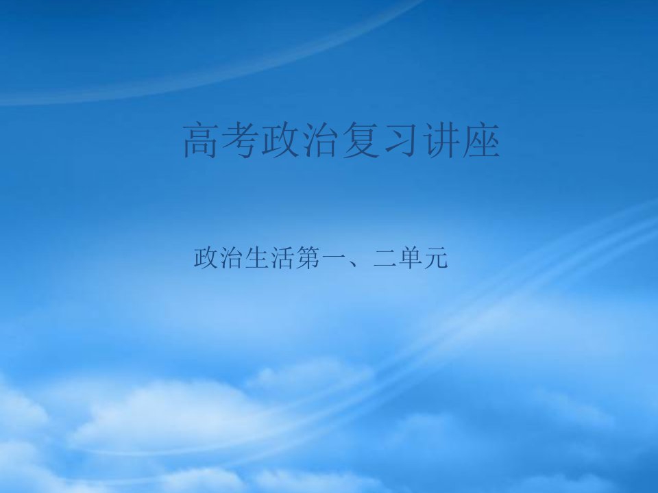 福建省高考政治复习专题