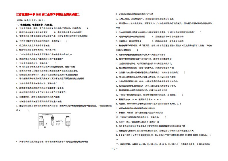 江苏省震泽中学2022高二生物下学期自主测试试题二